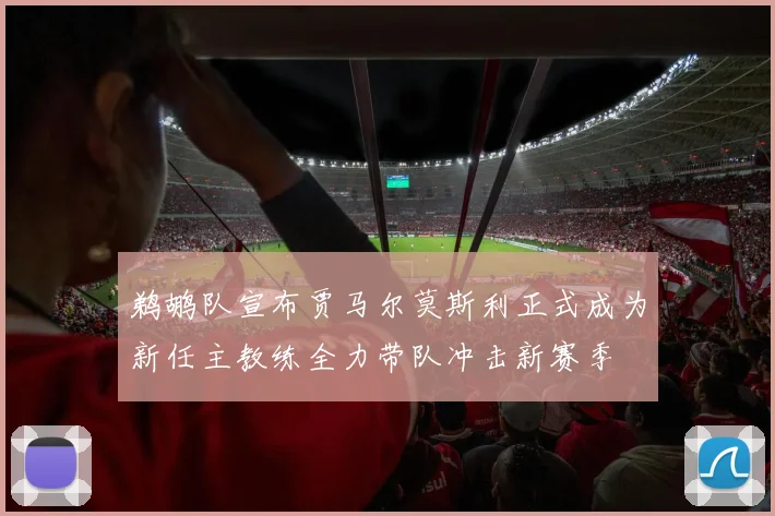 鹈鹕队宣布贾马尔莫斯利正式成为新任主教练全力带队冲击新赛季
