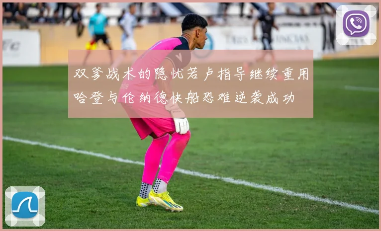 双爹战术的隐忧若卢指导继续重用哈登与伦纳德快船恐难逆袭成功
