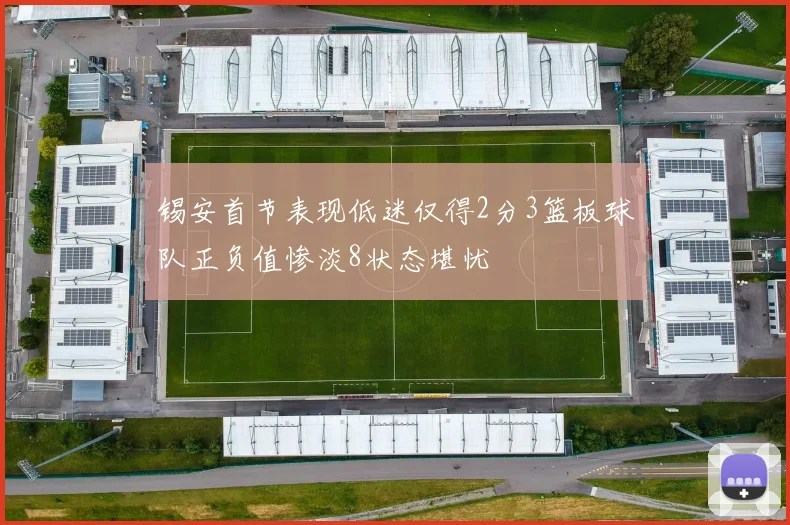 锡安首节表现低迷仅得2分3篮板球队正负值惨淡8状态堪忧