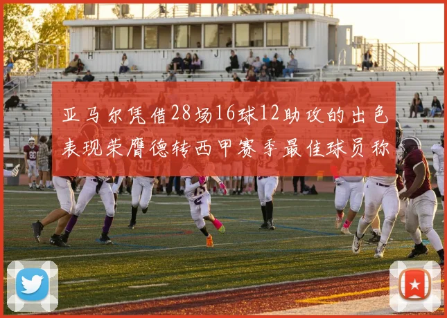 亚马尔凭借28场16球12助攻的出色表现荣膺德转西甲赛季最佳球员称号