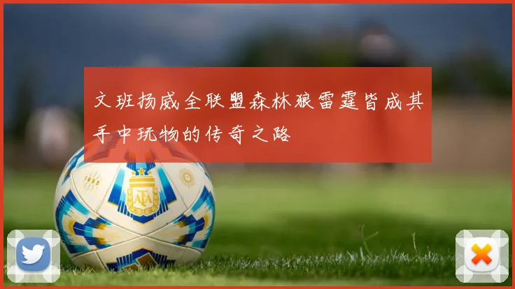 文班扬威全联盟森林狼雷霆皆成其手中玩物的传奇之路