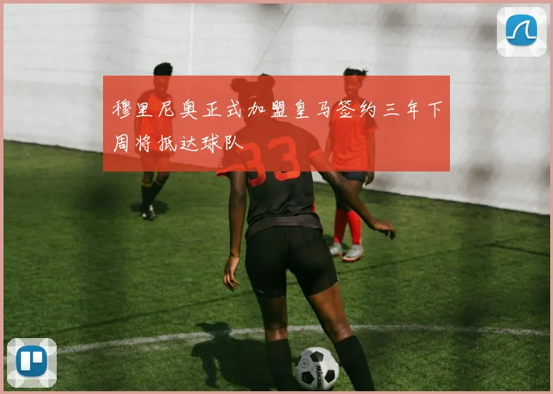 穆里尼奥正式加盟皇马签约三年下周将抵达球队