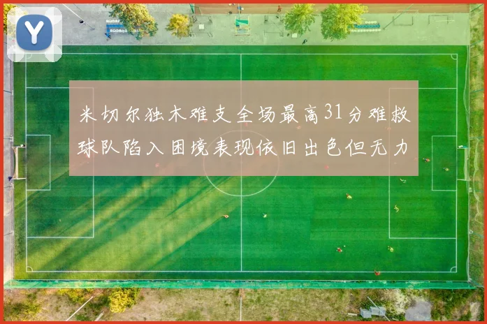 米切尔独木难支全场最高31分难救球队陷入困境表现依旧出色但无力回天