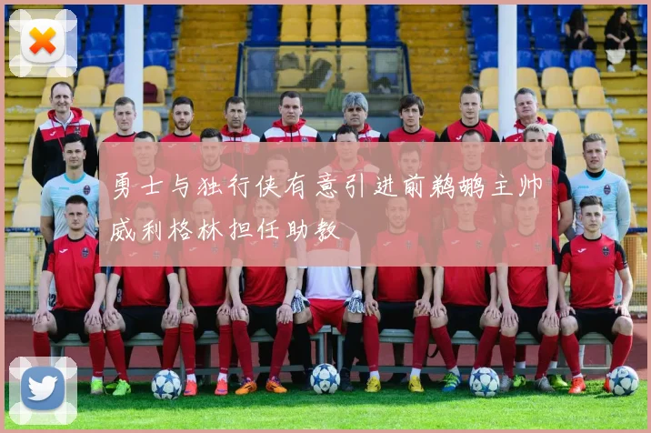 勇士与独行侠有意引进前鹈鹕主帅威利格林担任助教