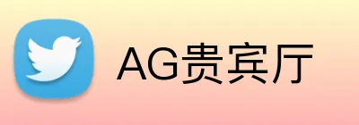 AG贵宾厅 Logo